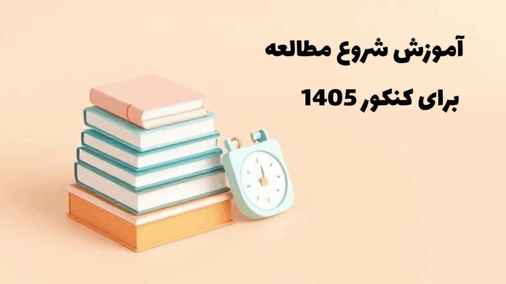 شروع مطالعه کنکور 1405