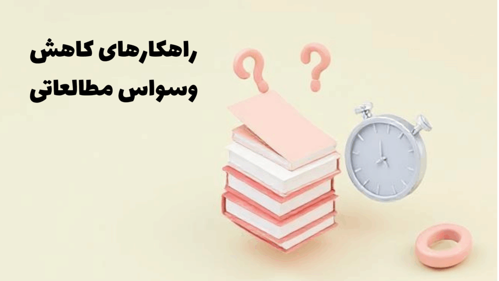 راهکارهای کاهش وسواس مطالعه