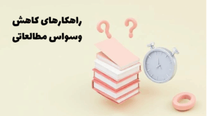 راهکارهای کاهش وسواس مطالعه