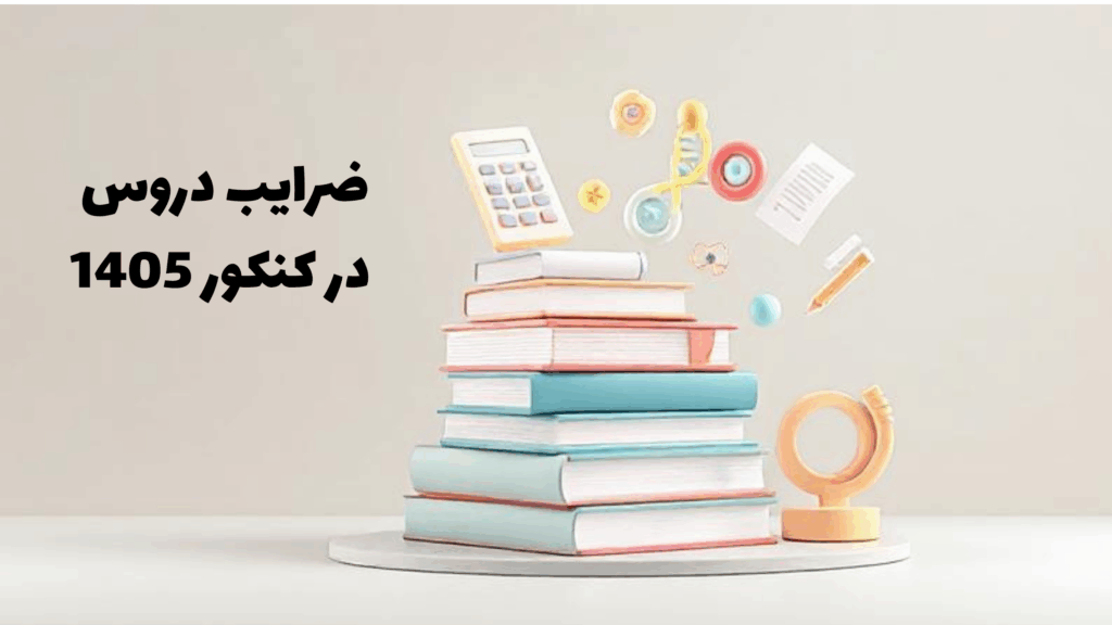 ضرایب دروس در کنکور 1405